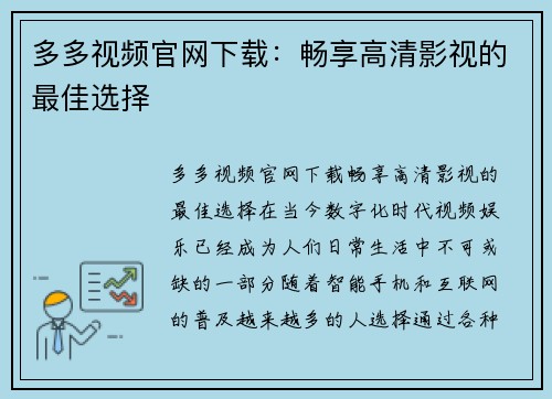 多多视频官网下载：畅享高清影视的最佳选择