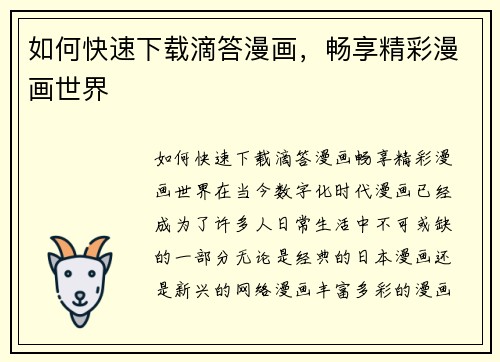 如何快速下载滴答漫画，畅享精彩漫画世界