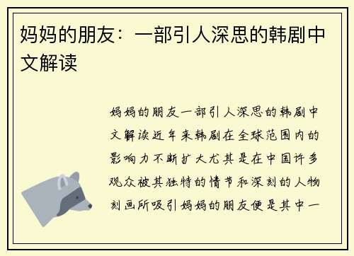 妈妈的朋友：一部引人深思的韩剧中文解读