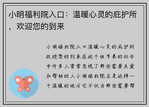 小明福利院入口：温暖心灵的庇护所，欢迎您的到来